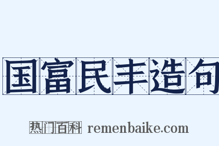 国富民丰造句是什么意思的图片